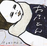 オレモリカエル「おふとん」ジャケット