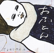 オレモリカエル「おふとん」ジャケット