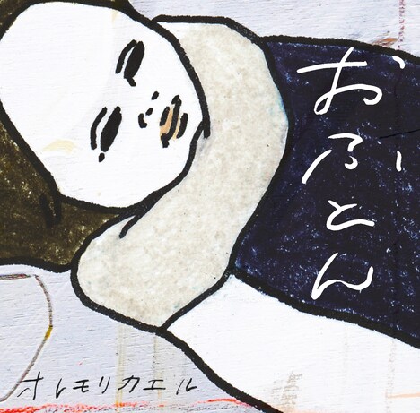 オレモリカエル「おふとん」ジャケット