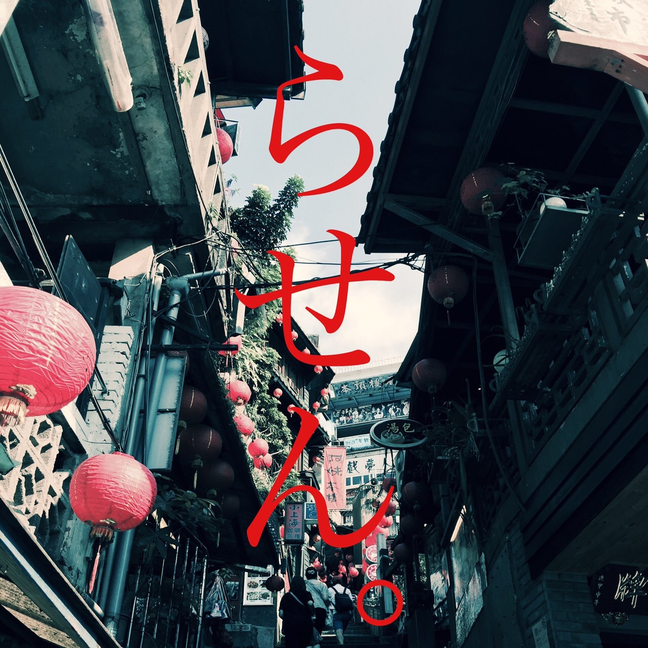 らせん。