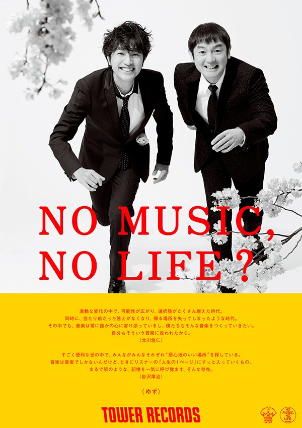 ゆずが登場する「NO MUSIC, NO LIFE.」ポスター。