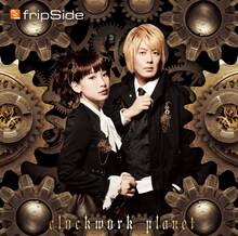 fripSide「clockwork planet」通常盤ジャケット