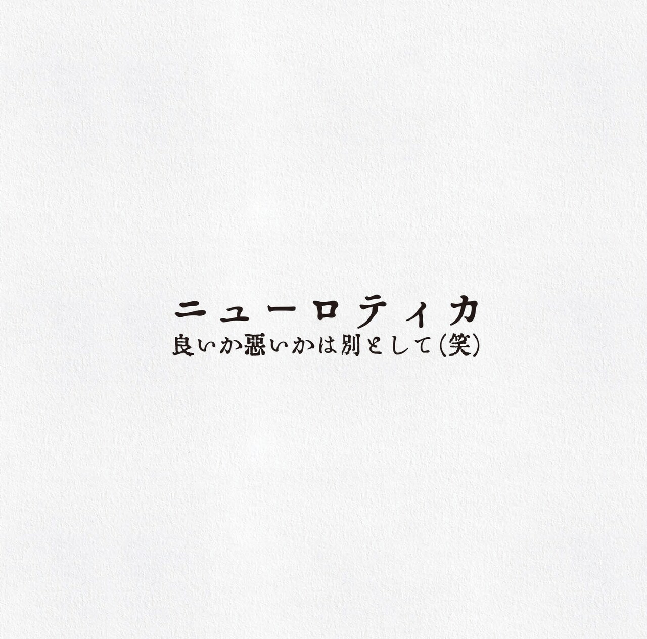 ニューロティカ「良いか悪いかは別として（笑）」新陳代謝後初アルバム