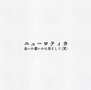 ニューロティカ「良いか悪いかは別として（笑）」ジャケット