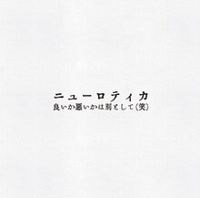 ニューロティカ「良いか悪いかは別として（笑）」ジャケット