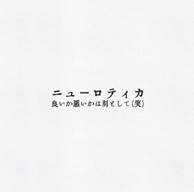 ニューロティカ「良いか悪いかは別として（笑）」ジャケット