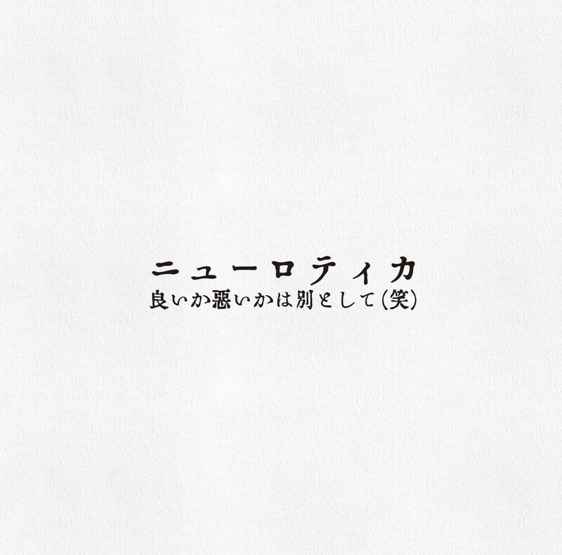 ニューロティカ「良いか悪いかは別として（笑）」ジャケット