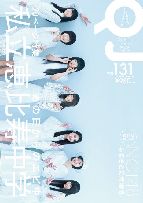 「Quick Japan Vol. 131」表紙