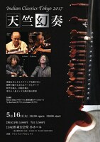 「Indian Classics Tokyo 2017 天竺幻奏」フライヤー