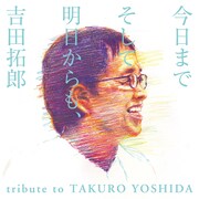 V.A.「今日までそして明日からも、吉田拓郎 tribute to TAKURO YOSHIDA」ジャケット