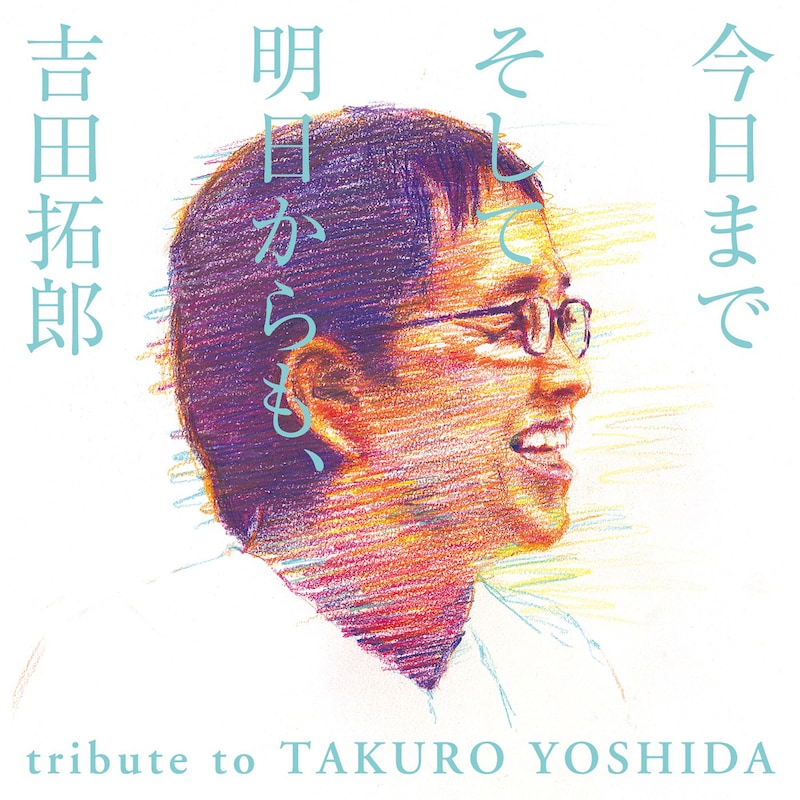 V.A.「今日までそして明日からも、吉田拓郎 tribute to TAKURO YOSHIDA」ジャケット