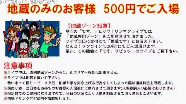 です。ラビッツワンマンライブ、“地蔵”は入場料500円