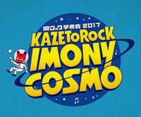 「風とロック芋煮会2017 KAZETOROCK IMONY COSMO」ロゴ