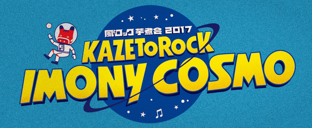 「風とロック芋煮会2017 KAZETOROCK IMONY COSMO」ロゴ