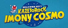 「風とロック芋煮会」に箭内道彦、ホルモン、岡崎体育、打首、怒髪天ら