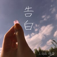 上白石萌音「告白」配信ジャケット