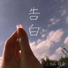 上白石萌音「告白」配信ジャケット