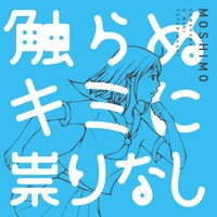 MOSHIMO「触らぬキミに祟りなし」ジャケット
