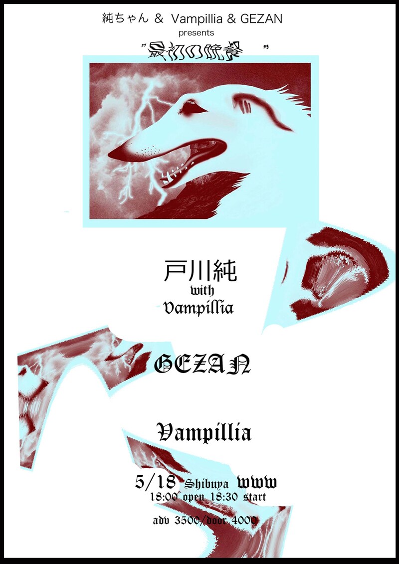 「純ちゃん＆Vampillia＆GEZAN presents 最初の晩餐」フライヤー