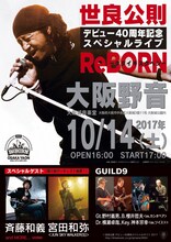 「世良公則 デビュー40周年記念スペシャルライブ『ReBORN』～タダイキヌクベシ～大阪野音」フライヤー