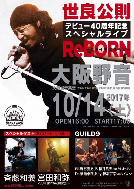 「世良公則 デビュー40周年記念スペシャルライブ『ReBORN』～タダイキヌクベシ～大阪野音」フライヤー