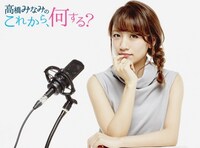 TOKYO FM「高橋みなみの『これから、何する？』」告知ビジュアル