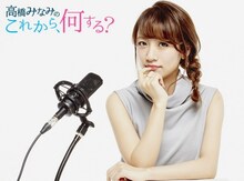 TOKYO FM「高橋みなみの『これから、何する？』」告知ビジュアル