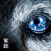 MUCC「家路」ジャケット