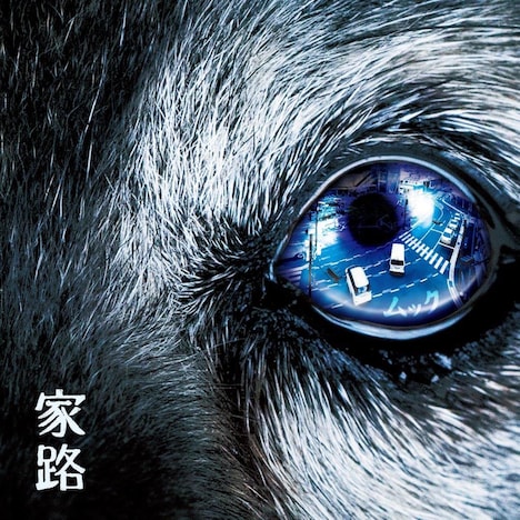 MUCC「家路」ジャケット