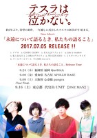 テスラは泣かない。「永遠について語るとき、私たちの語ること」告知ビジュアル