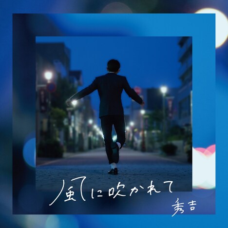 秀吉「風に吹かれて」ジャケット