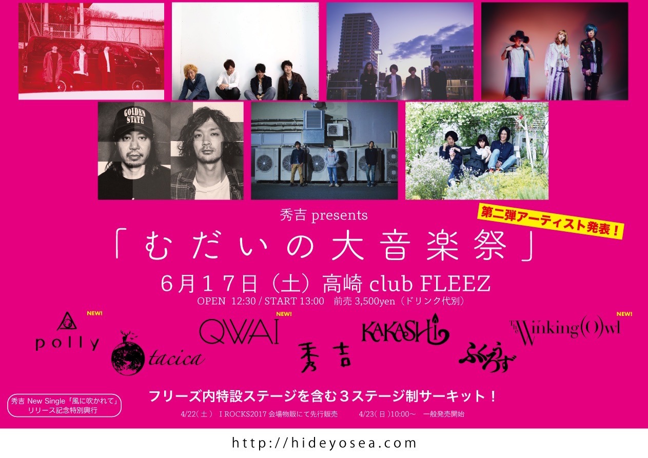 「むだいの大音楽祭」フライヤー