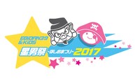 「星男祭2017」ロゴ