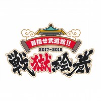 「目指せ武道館！！2017-2018 戦獄絵巻」ロゴ
