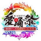 あーりん&アンジュルム、「愛踊祭」アンバサダーに就任