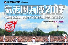 「氣志團万博2017 ～房総与太郎爆音マシマシ、ロックンロールチョモランマ～」ビジュアル