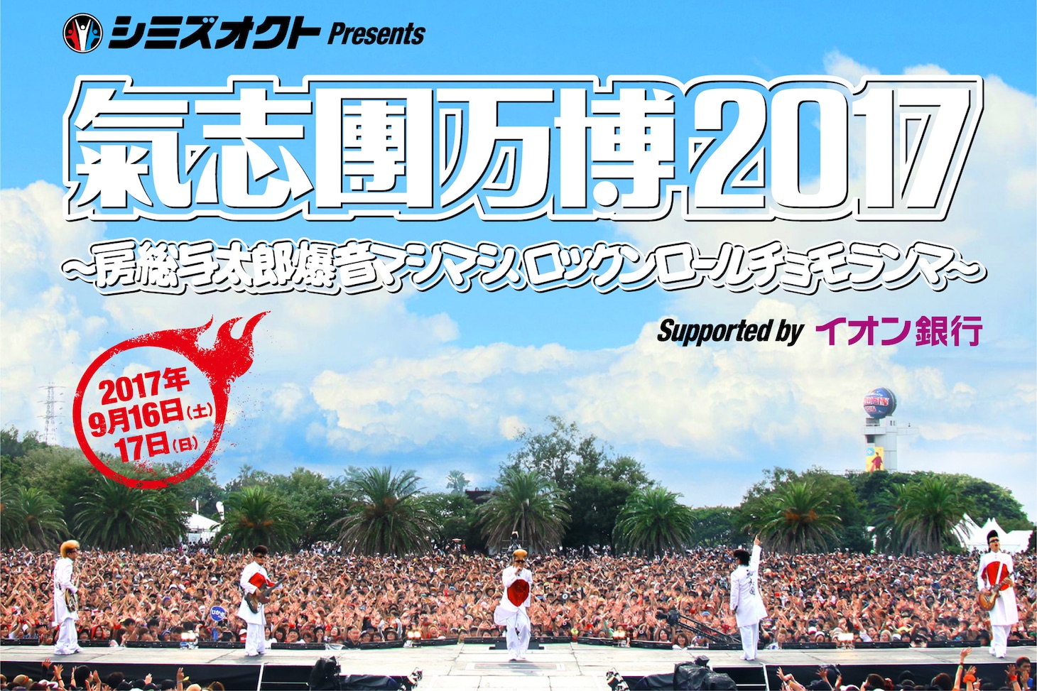 「氣志團万博2017 ～房総与太郎爆音マシマシ、ロックンロールチョモランマ～」ビジュアル