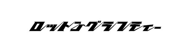 ロットングラフティー ロゴ