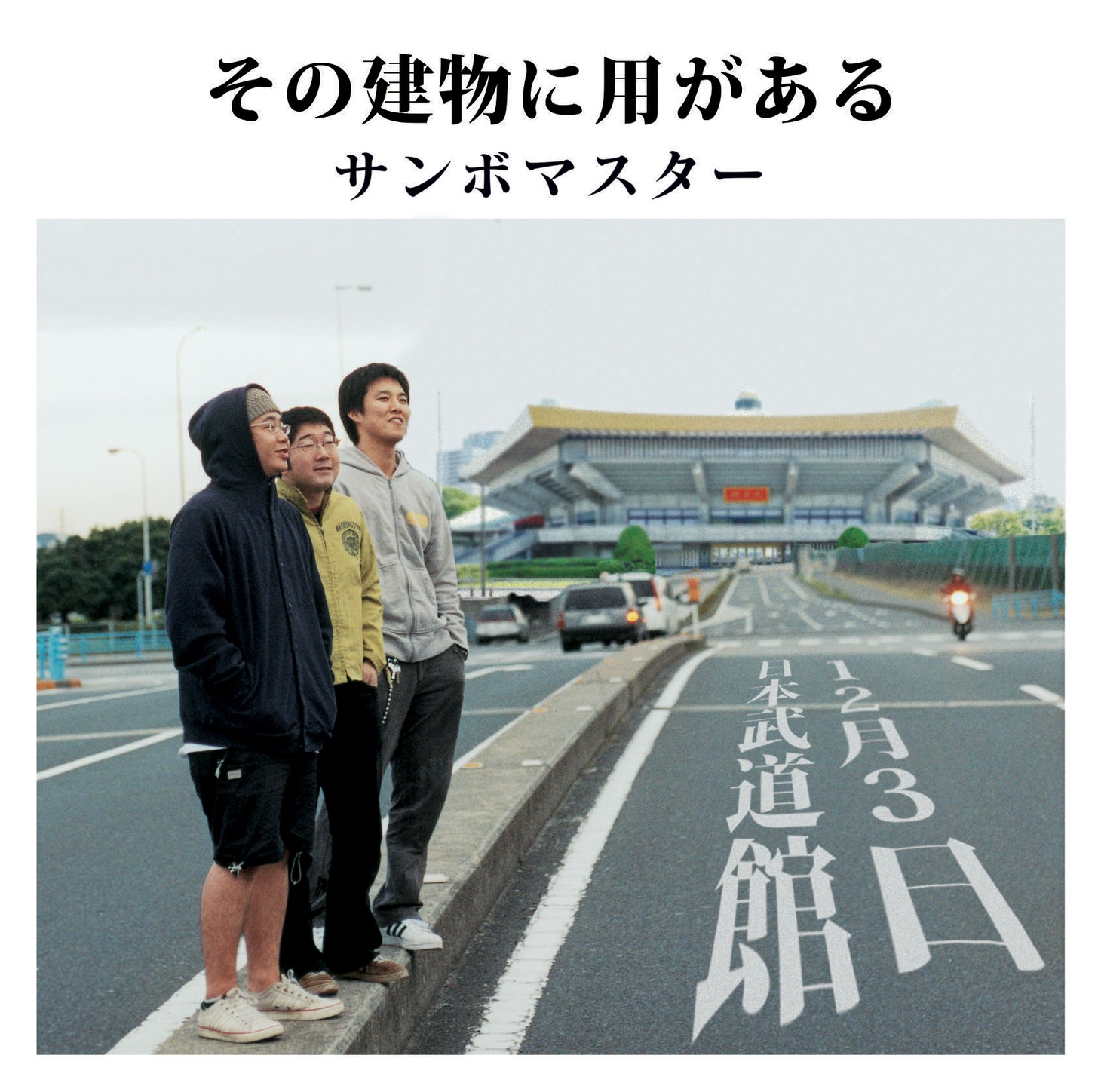 サンボマスター日本武道館公演ティザービジュアル