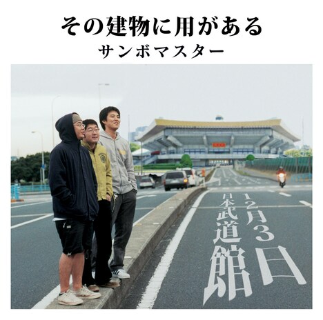 サンボマスター日本武道館公演ティザービジュアル