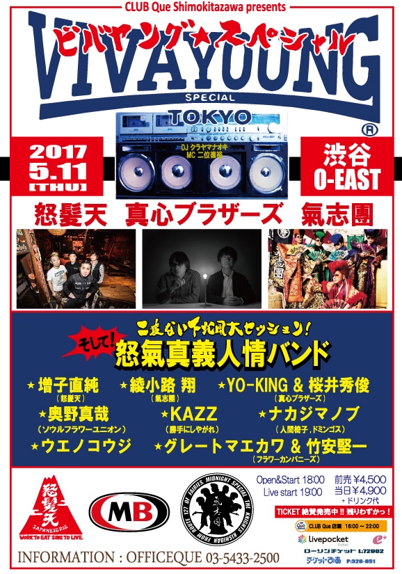 「CLUB Que shimokitazawa presents『ビバヤング☆スペシャル』二度ない下北風大セッション！つき」フライヤービジュアル