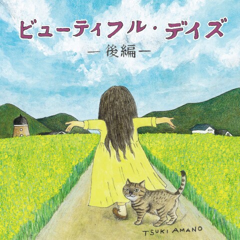 天野月「ビューティフル・デイズ-後編-」ジャケット