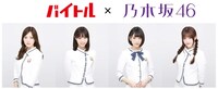 「ドリームバイト」企画第1弾告知画像。なお記者発表会当日の乃木坂46参加メンバーは未定となっている。