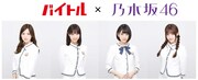 「ドリームバイト」企画第1弾告知画像。なお記者発表会当日の乃木坂46参加メンバーは未定となっている。