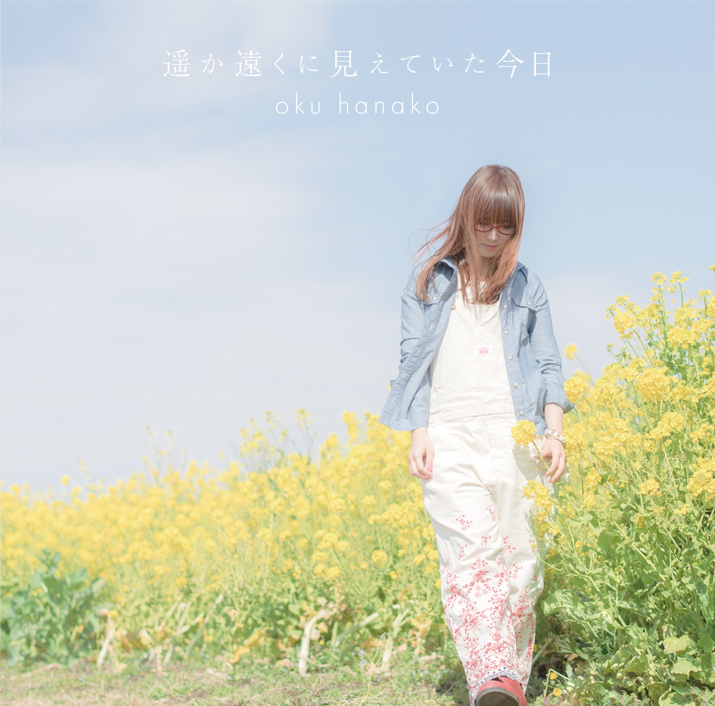 奥華子「遥か遠くに見えていた今日」初回限定盤ジャケット