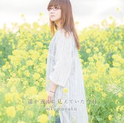 奥華子「遥か遠くに見えていた今日」通常盤ジャケット