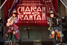 チャラン・ポ・ランタン