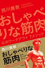 西川貴教「おしゃべりな筋肉 心のワークアウト７メソッド」表紙
