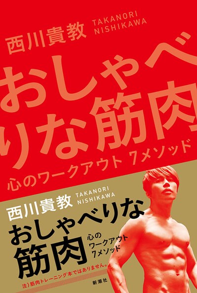 西川貴教「おしゃべりな筋肉 心のワークアウト７メソッド」表紙