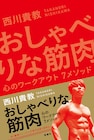 T.M.R.西川貴教がつづる「心」のトレーニング書